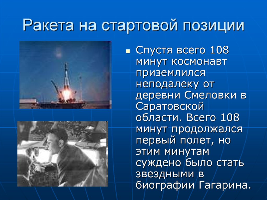 Ракета на стартовой позиции. Сколько длился первый полет Гагарина в космос. Ракета Гагарина Саратов.