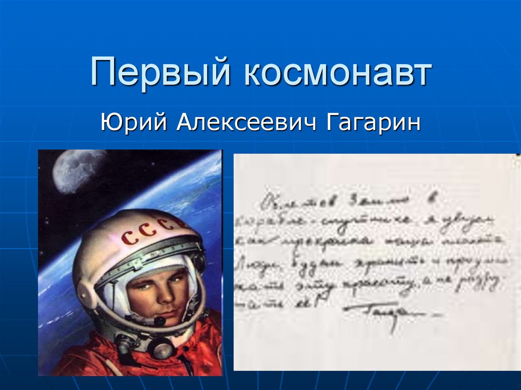 Кто является первым космонавтом. Портрет первого Космонавта земли Юрия Алексеевича Гагарина.