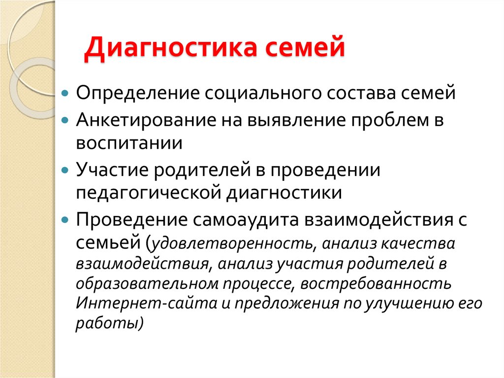 Диагностика семей. Социальная диагностика семьи. Диагностика семейных отношений. Специфика диагностики семьи. Методы социальной диагностики семьи.