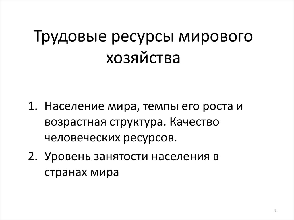 Человеческие ресурсы мирового хозяйства презентация