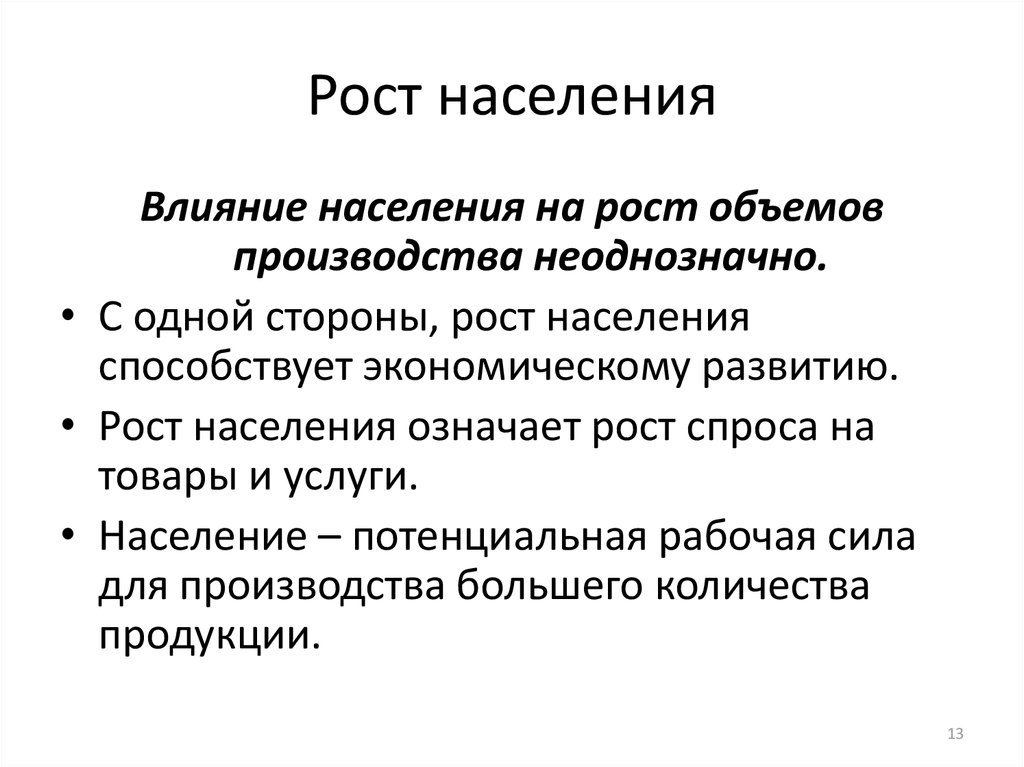 Влияние на население