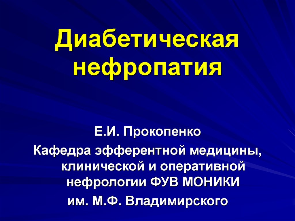 Диабетическая нефропатия презентация