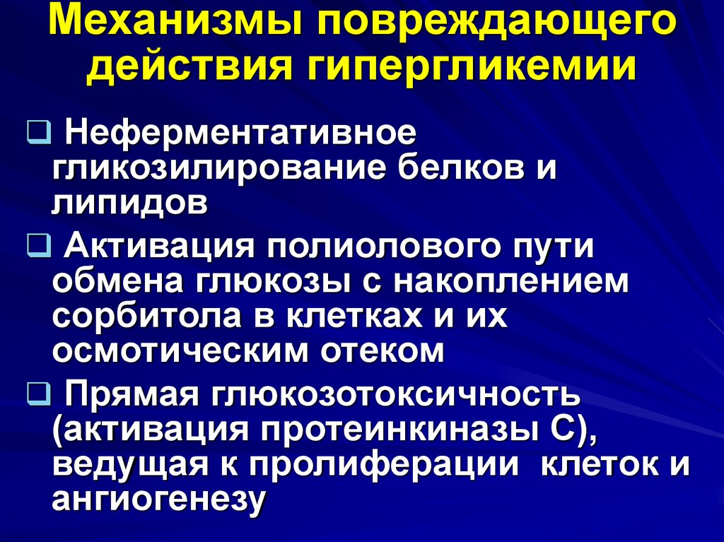 Механизм повреждения. Механизмы повреждающего действия гипергликемии. Механизм диабетической нефропатии. Гликозилирование липидов. Механизм возникновения гипергликемии при сахарном диабете.