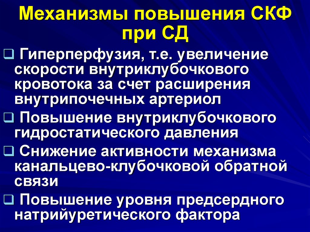 Механизмы повышения. Повышение скорости клубочковой фильтрации. Механизмы увеличения клубочковой фильтрации. Механизмы снижения клубочковой фильтрации. Увеличение скорости клубочковой фильтрации причины.