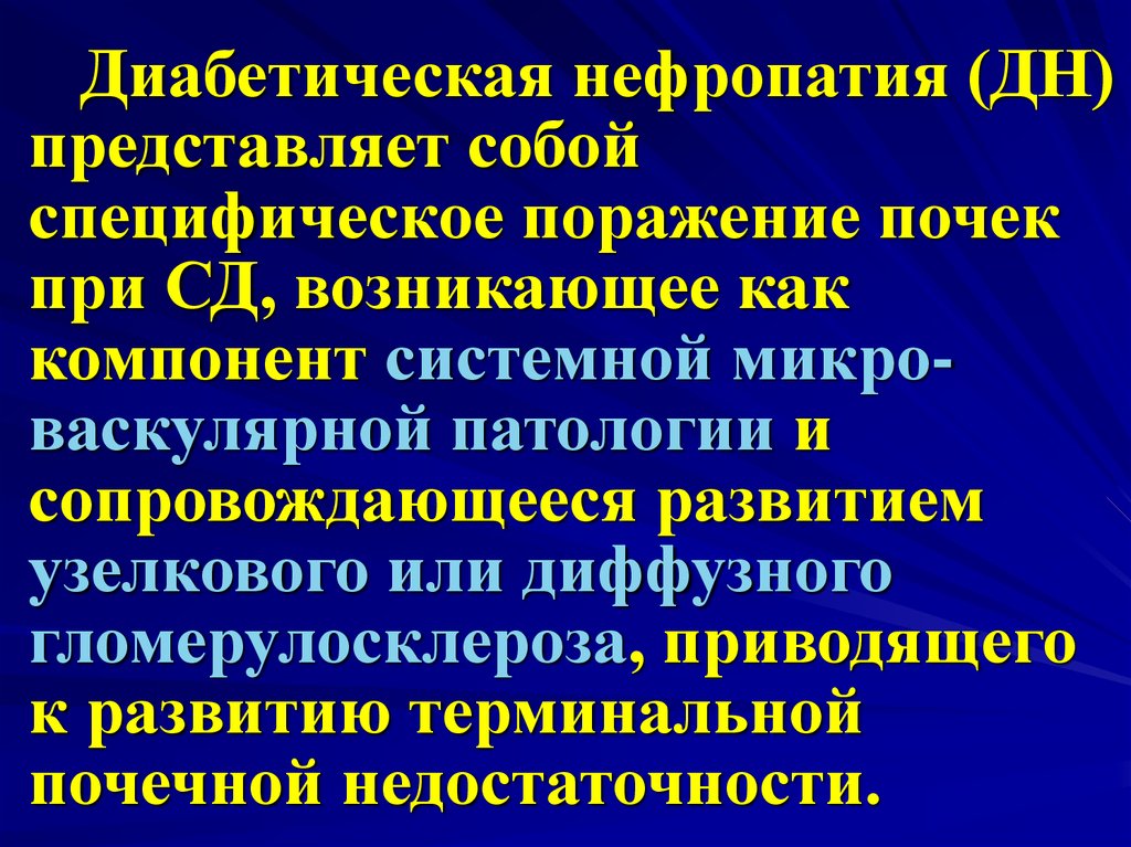 Возможный диагноз. Диабетическая нефропатия. Поражение почек при СД. Диабетическая нефропатия презентация. Синдромы при диабетической нефропатии.