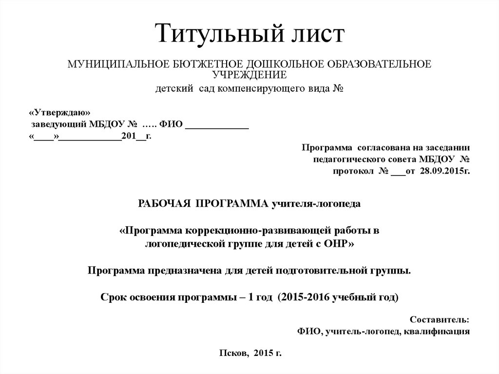 Титульный лист рабочей программы в школе. Титульный лист программы. Титульный лист рабочей программы учителя. Титульный лист программы Кружка.