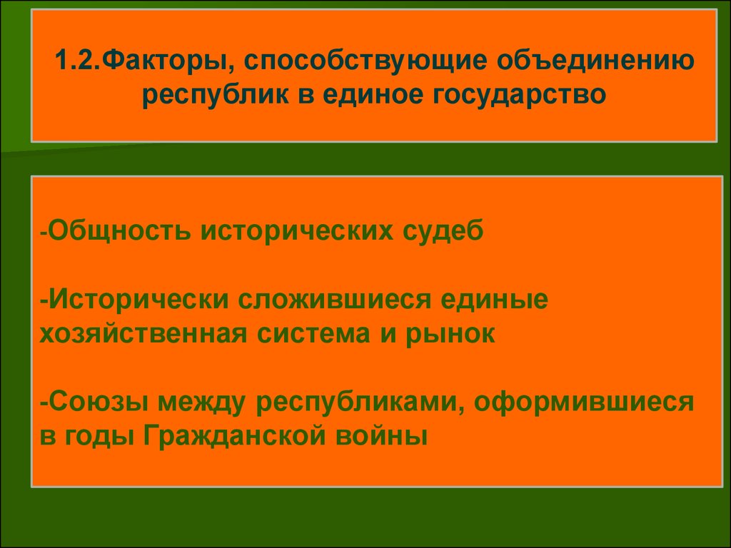 Объединение республик в государстве. Факторы способствующие объединению народов в единое государство. Факторы препятствующие объединению земель в единое государство. Факторы способствующие объединению земель в единое государство. Факторы способствующие объединению и согласию между народами.