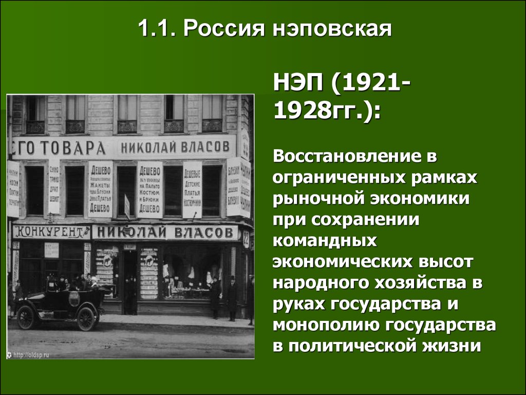 При нэпе вновь. Новая эконом политика 1921-1928. Нэповская Россия (1921 – 1928 гг.). Новая экономическая политика 1921. СССР В годы НЭПА 1921-1928.