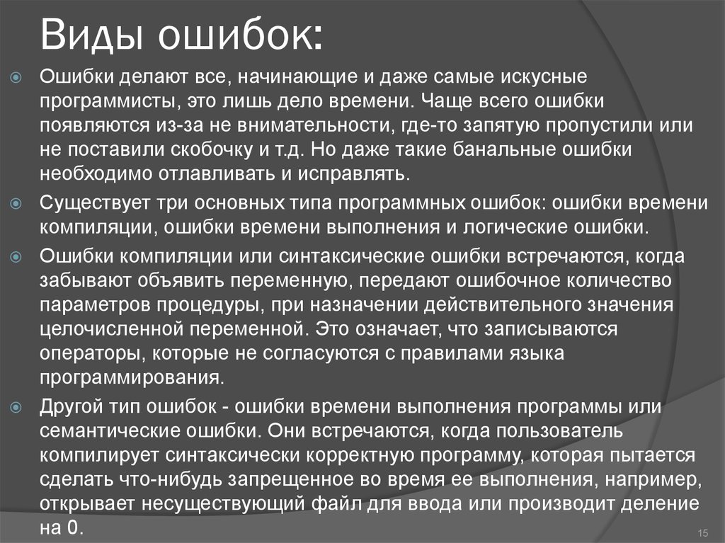 Какие виды ошибок. Виды ошибок. Ошибки в программировании. Типы ошибок в программе. Виды программных ошибок.