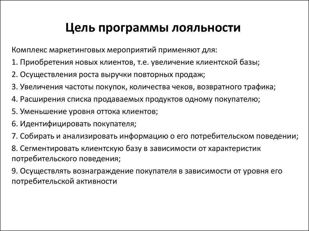 Программа правила. Цели и задачи программы лояльности. Разработка программы лояльности.