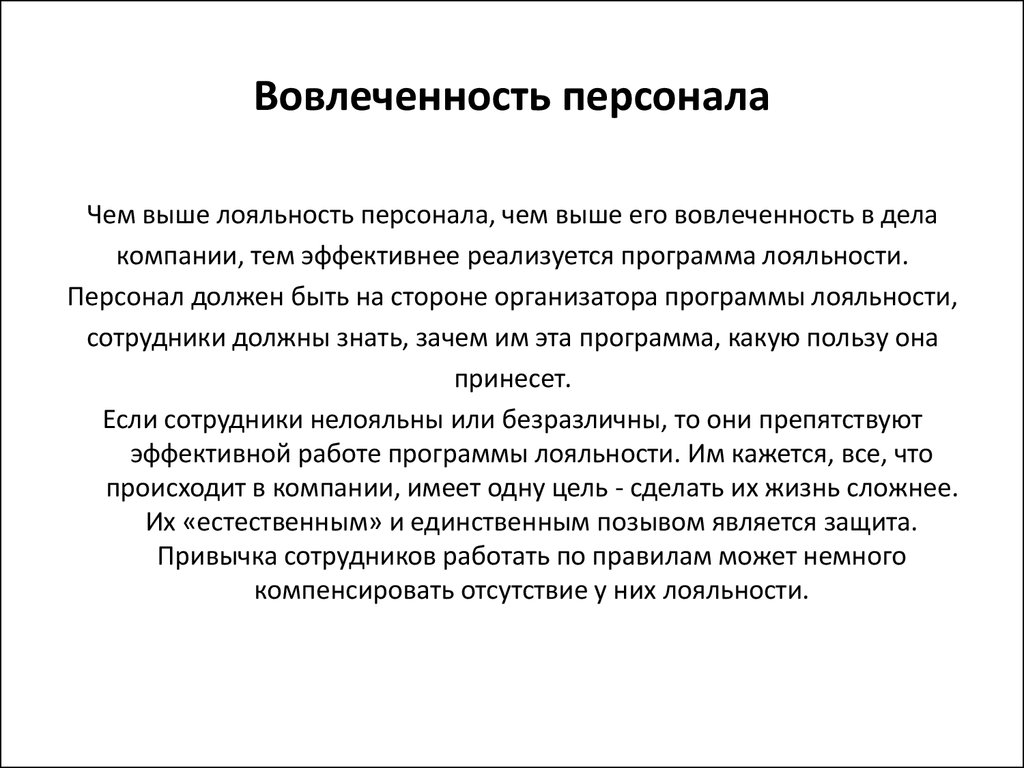 Лояльность сотрудников к компании