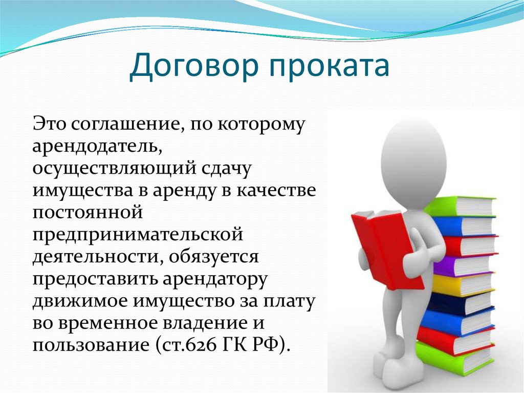 Короткая презентация. Договор проката. Презентация на тему договор проката. Понятие договора проката. Договор проката картинки.