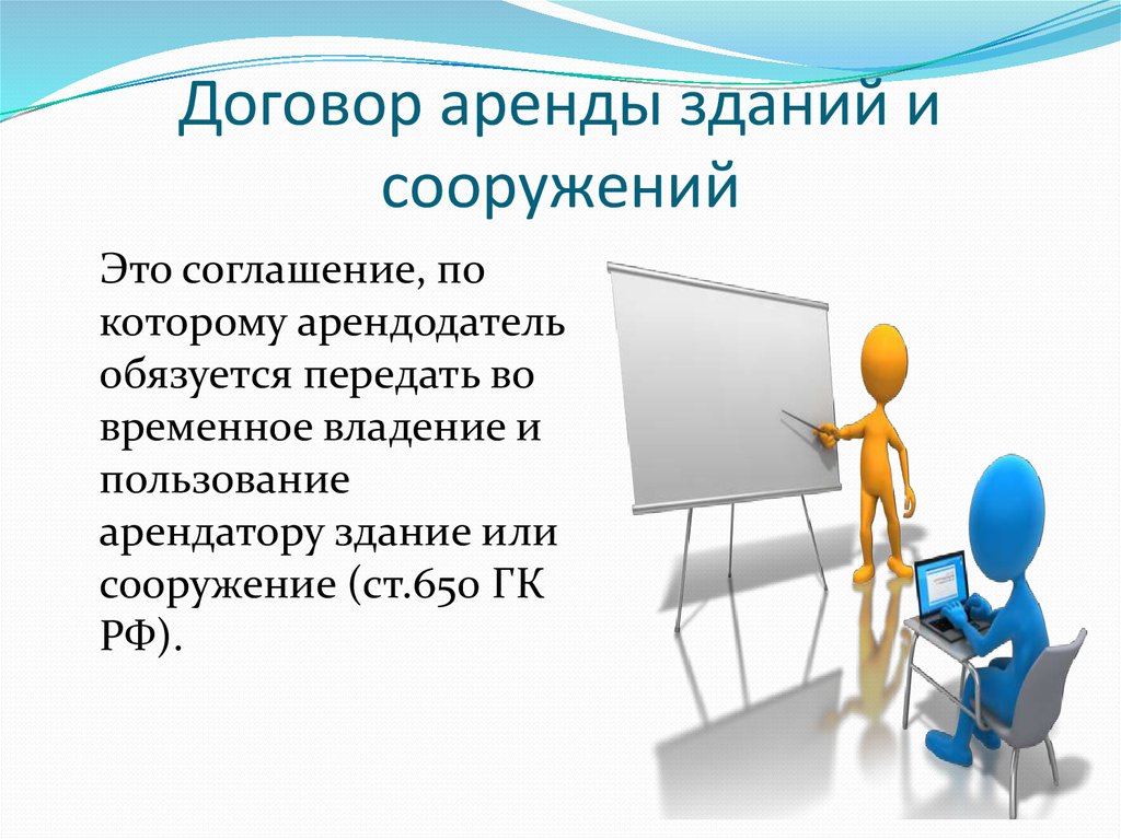 Понятие аренды. Договор аренды зданий и сооружений. Договор аренды сооружения. Договор аренды картинки. Договор аренды зажния и со.