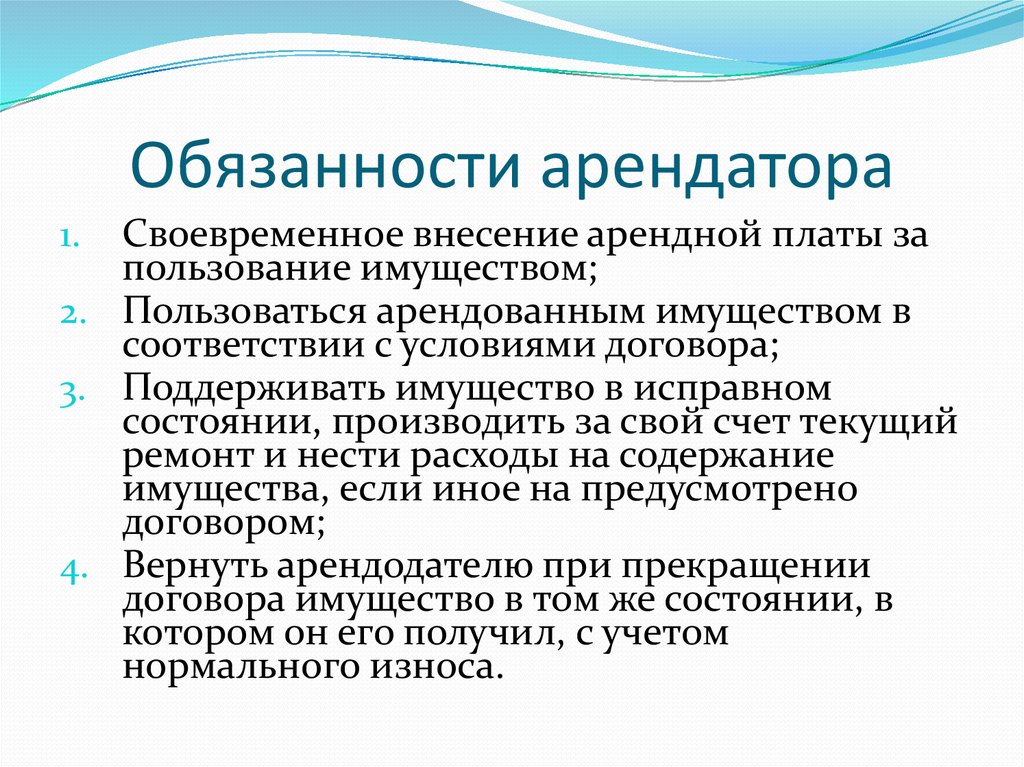 Аренда ответственность. Обязанности арендатора. Обязанности арендодатор. Обязанности арендодателя и арендатора. Обязанности квартиросъемщика.