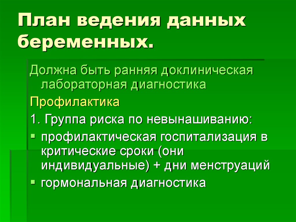 План введения беременной с момента постановки на учет