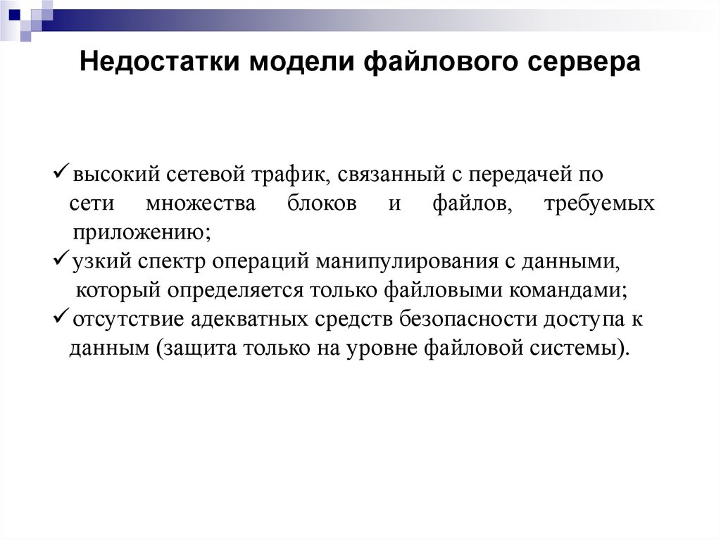 Модели недостатки. Недостатки модели файл-сервер. Недостатки модели файлового сервера. Недостатки технологии 