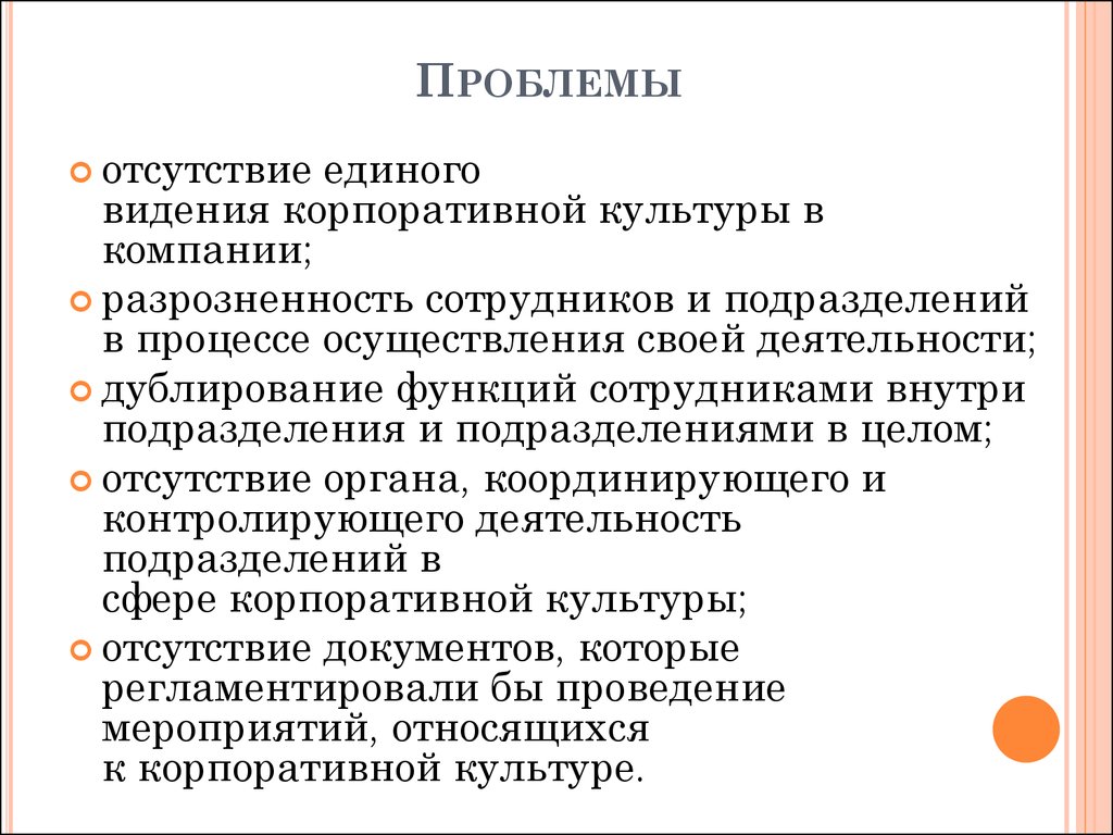 К корпорациям относятся. Проблемы корпоративной культуры. Проблемы корпоративной культуры в организации. Особенности корпоративной культуры в России. Отсутствие корпоративной культуры.