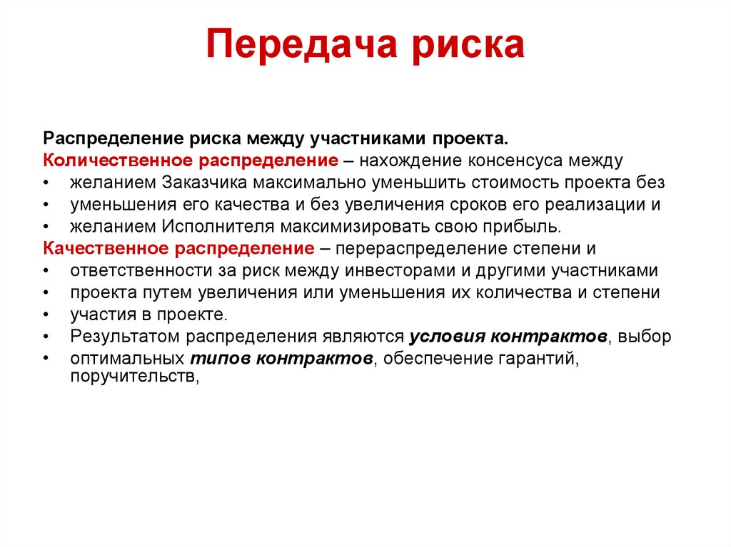 Передача предприятий. Передача риска. Распределение риска между участниками проекта. Передача риска пример. Основные методы передачи риска.