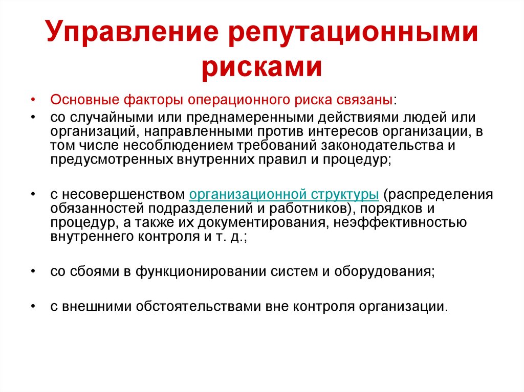 Репутационные потери. Управление репутационными рисками. Факторы операционного риска. Риски в государственном управлении. Управление рисками в государственном управлении.