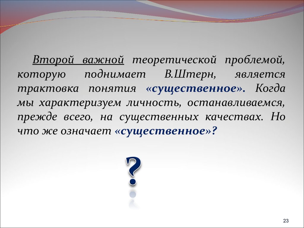 Теоретически важный. Что значит существенный. Слово котором называется трактовка понятия. Что значит посущественнее. Что важнее теоретическая.