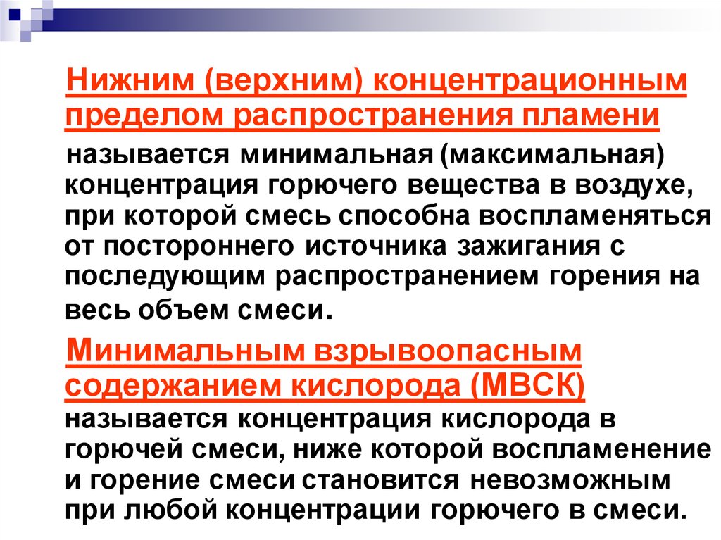 Предел распространения. Нижний и верхний концентрационные пределы распространения пламени. Нижний концентрационный предел распространения пламени. Нижний и верхний предел распространения пламени. Схема концентрационных пределов распространения пламени.