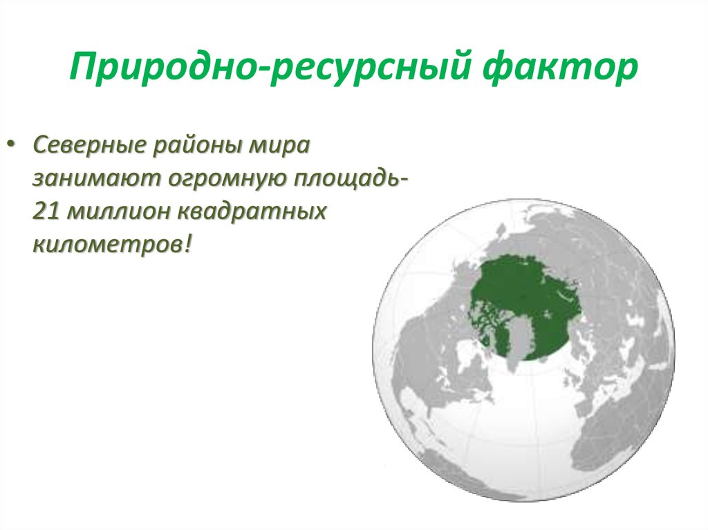 Изменения природно ресурсного фактора. Природные ресурсы Северного района. Природные ресурсы Китая. Природно-ресурсный фактор размещения. Природно ресурсныйфактов.