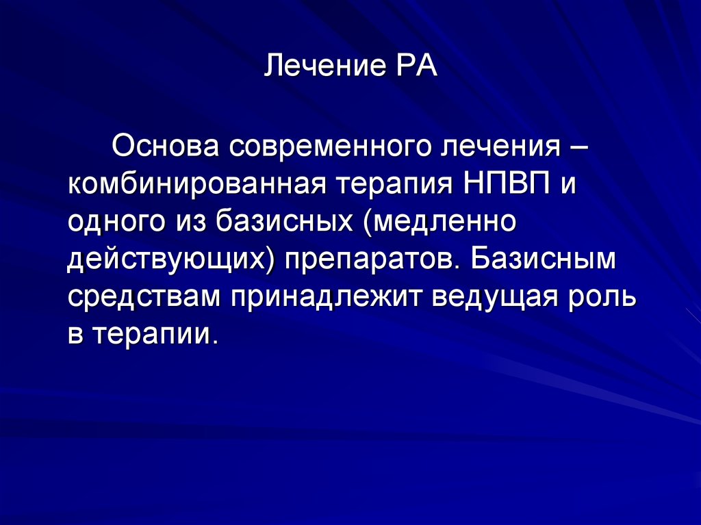 Современное лечение. Основы современной терапии. Ревматоидный артрит лекция по терапии.