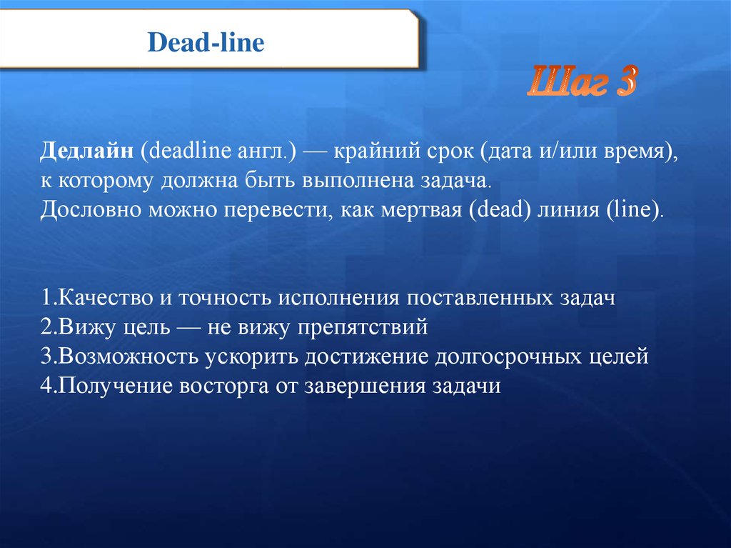 Дедлайн на английском. Dead line.