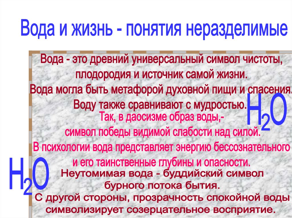 Также сравнение. Роль воды на планете. Роль воды в превращении веществ. Вода в психологии. Вода в психологии значение.