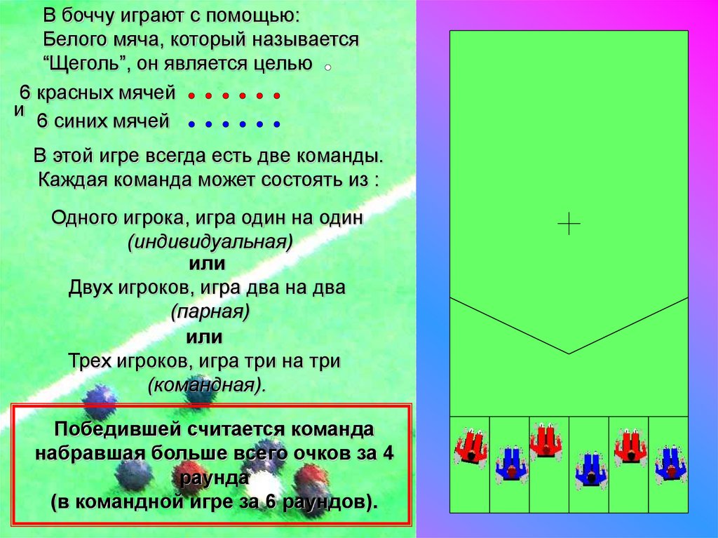 Боча игра правила с рисунками