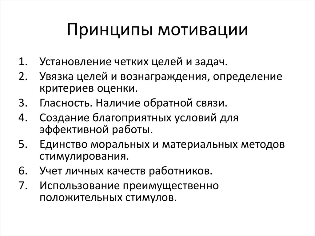 Принципы мотивов