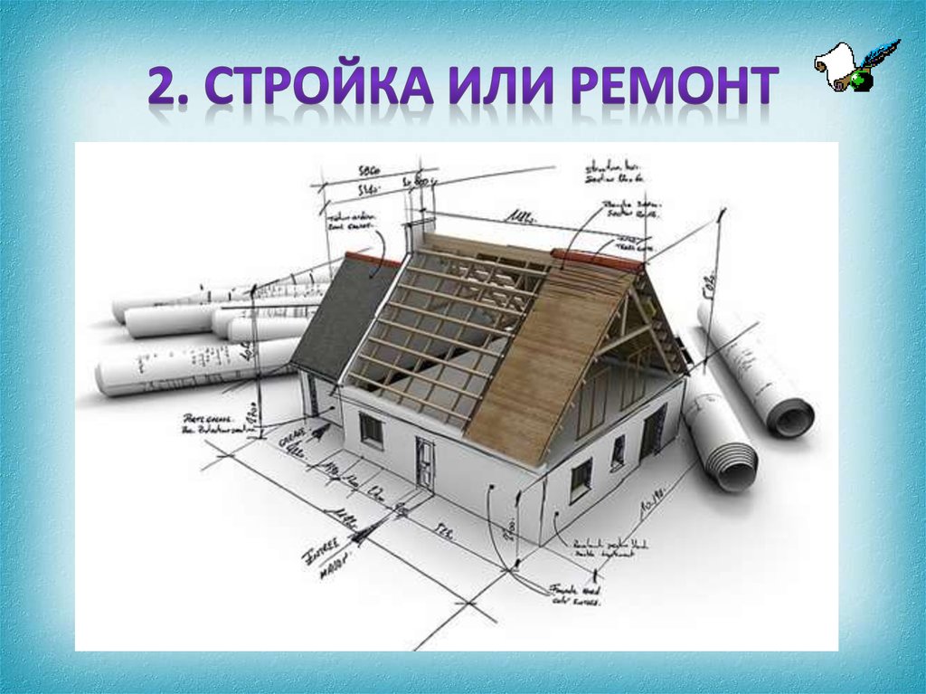 2. Стройка или ремонт