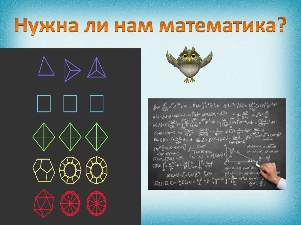 Нужна ли нам математика?