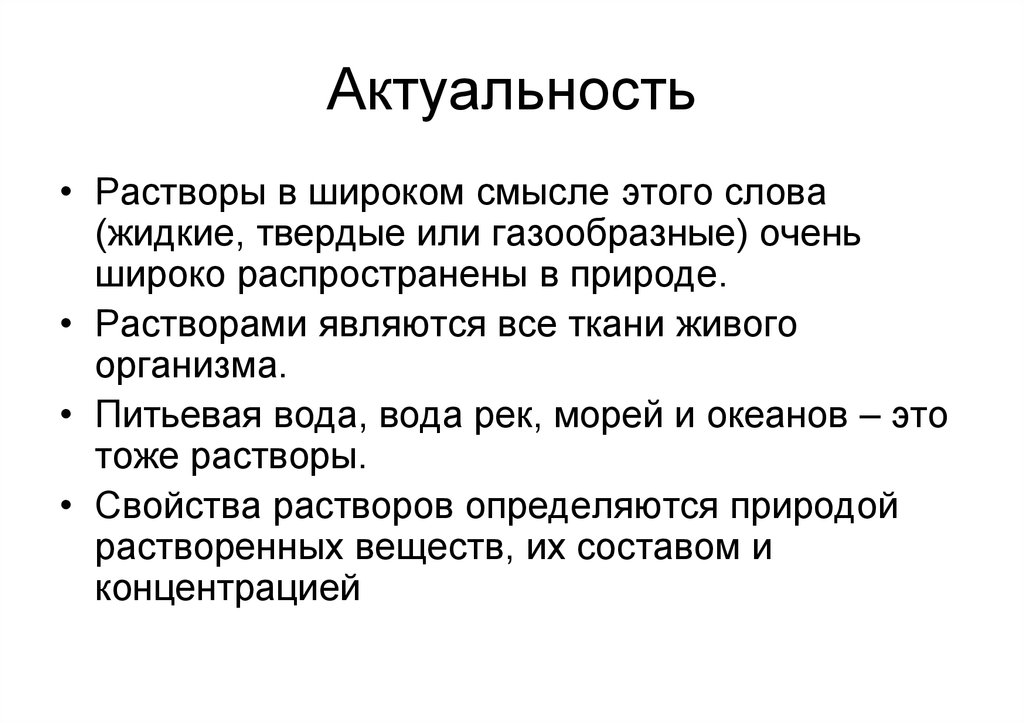 Свойства водных растворов. Роль растворов в медицине. Растворы в природе и жизни человека. Роль растворов в живой природе. Значение растворов в химии.