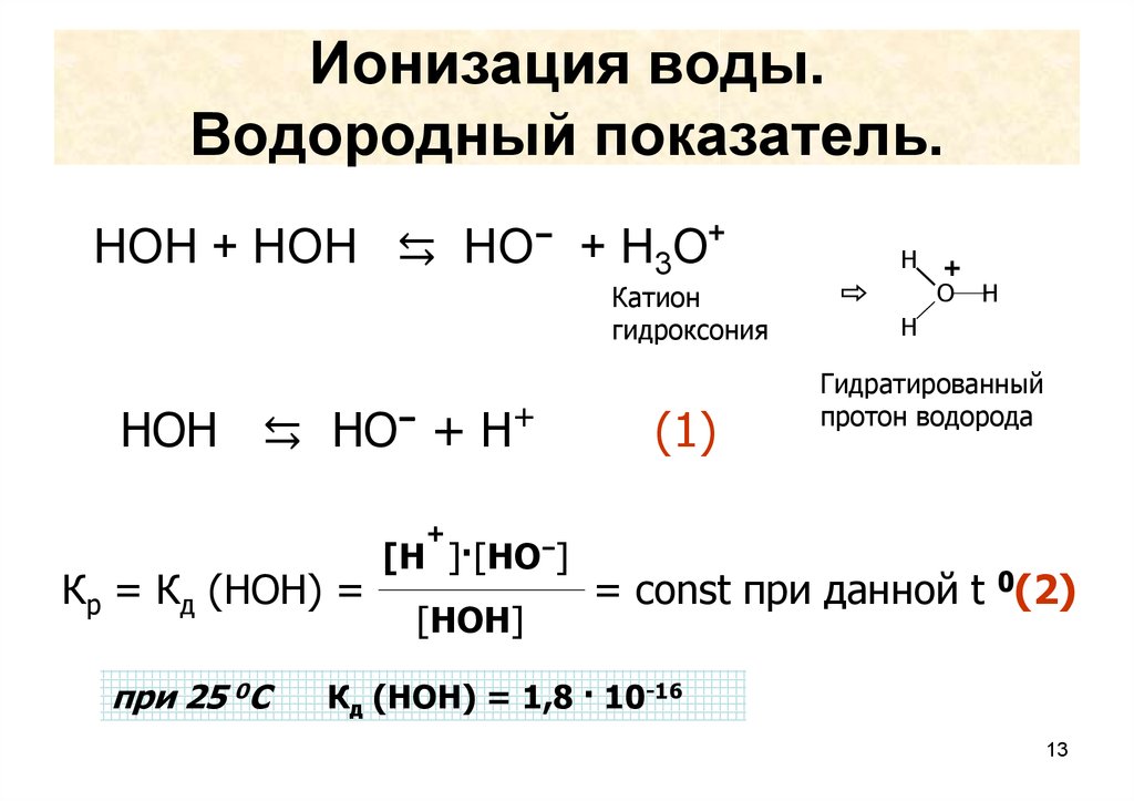 Реакция молекулярный вода. Ионизация воды формула. Ионизация воды химия. Процесс ионизации воды. Уравнение ионизации воды.