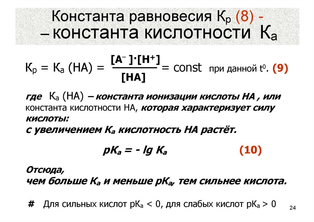 Константа раствора. Формулы расчета константы кислотности. Показатель константы кислотности таблица. Константы кислотности, основности и их показатели.. Константа кислотности формула степень диссоциации.