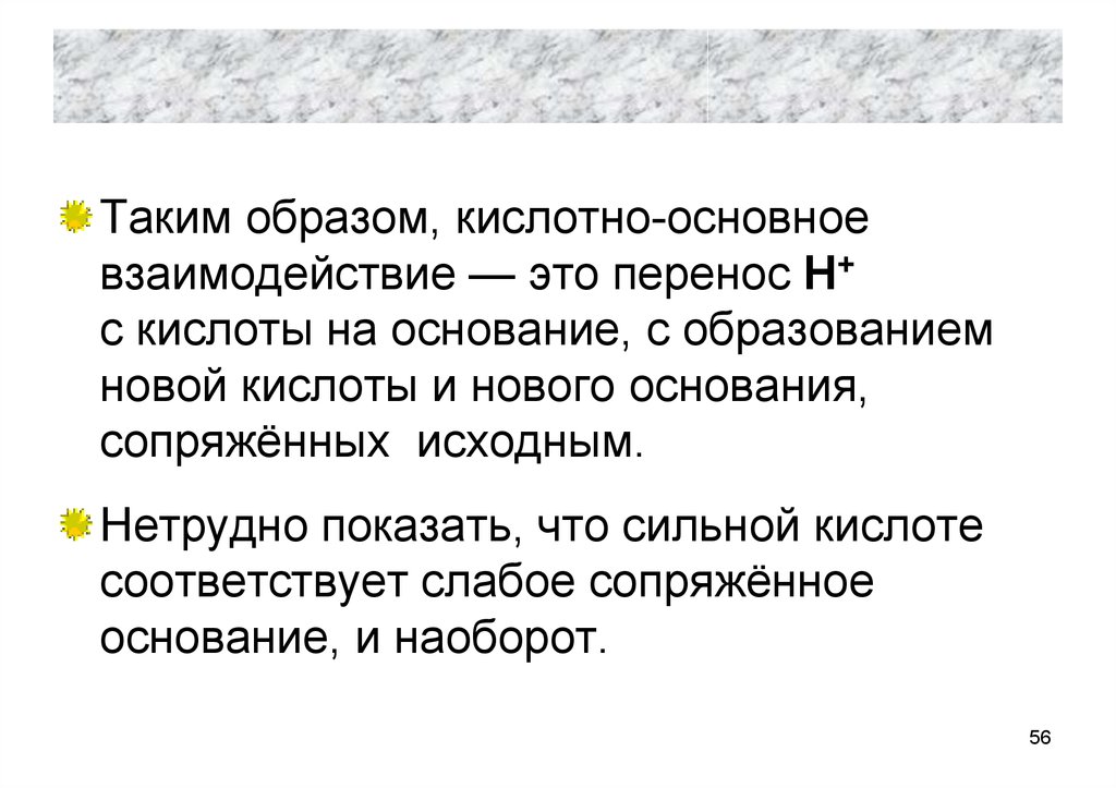 Н перен. Кислотно-основные взаимодействия. Принцип кислотно-основного взаимодействия. Кислотно-основные взаимодействия в растворах. Принцип кислотеого основного взаимодействия.