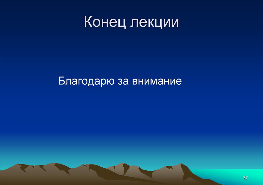 Длящийся процесс. Благодарю за лекцию. Слайд концовки лекции. Конец лекции продолжение. Окончание слова лекция.