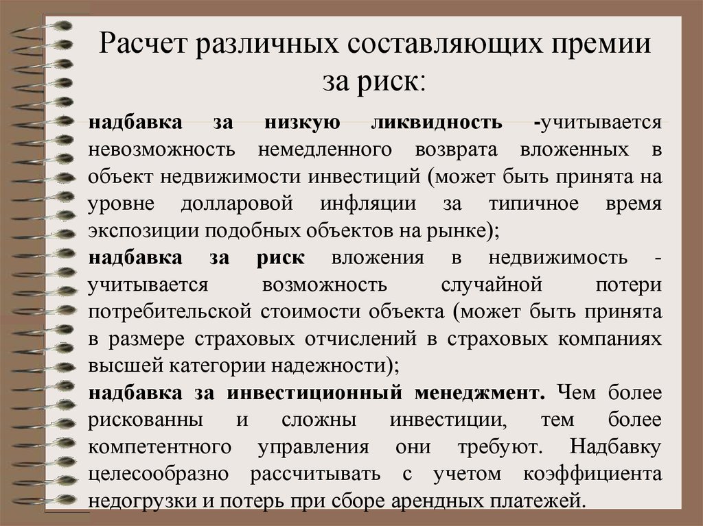 Премия составляет. Расчет премий за риски надбавка за. Премия за риск вложения в недвижимость. Расчет премии за низкую ликвидность. Надбавка за низкую ликвидность.