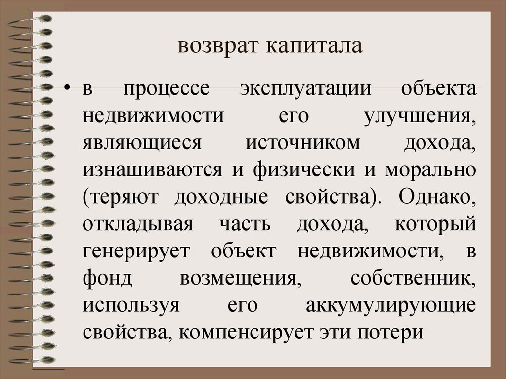 Возвращающие методы. Возмещение капитала это. Процесс эксплуатации объекта. Возвратный капитал это. Возврат на капитал это.