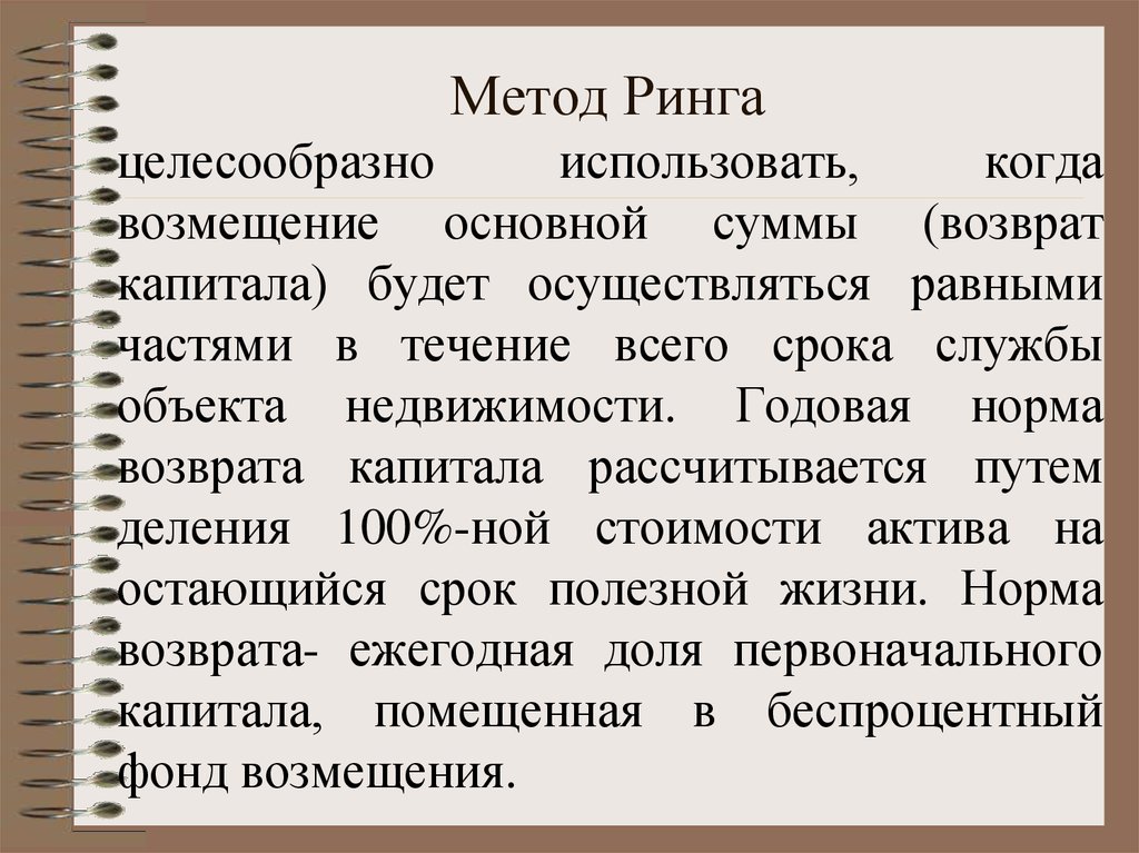 Срок возврата капитала. Метод ринга. Норма возврата метод ринга. Норма возврата капитала метод ринга. Метод ринга норма возврата капитала формула.