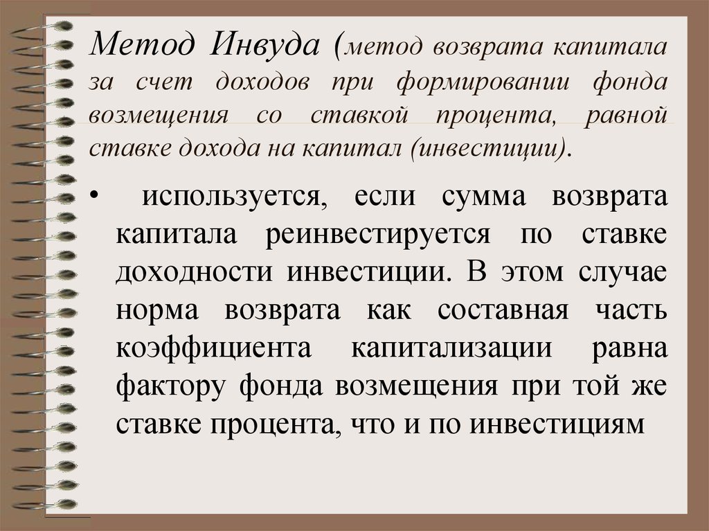 Срок возврата капитала. Ставка капитализации по методу Инвуда. Норма возврата капитала метод Инвуда. Норма возврата капитала метод ринга. Метод Инвуда предполагает.