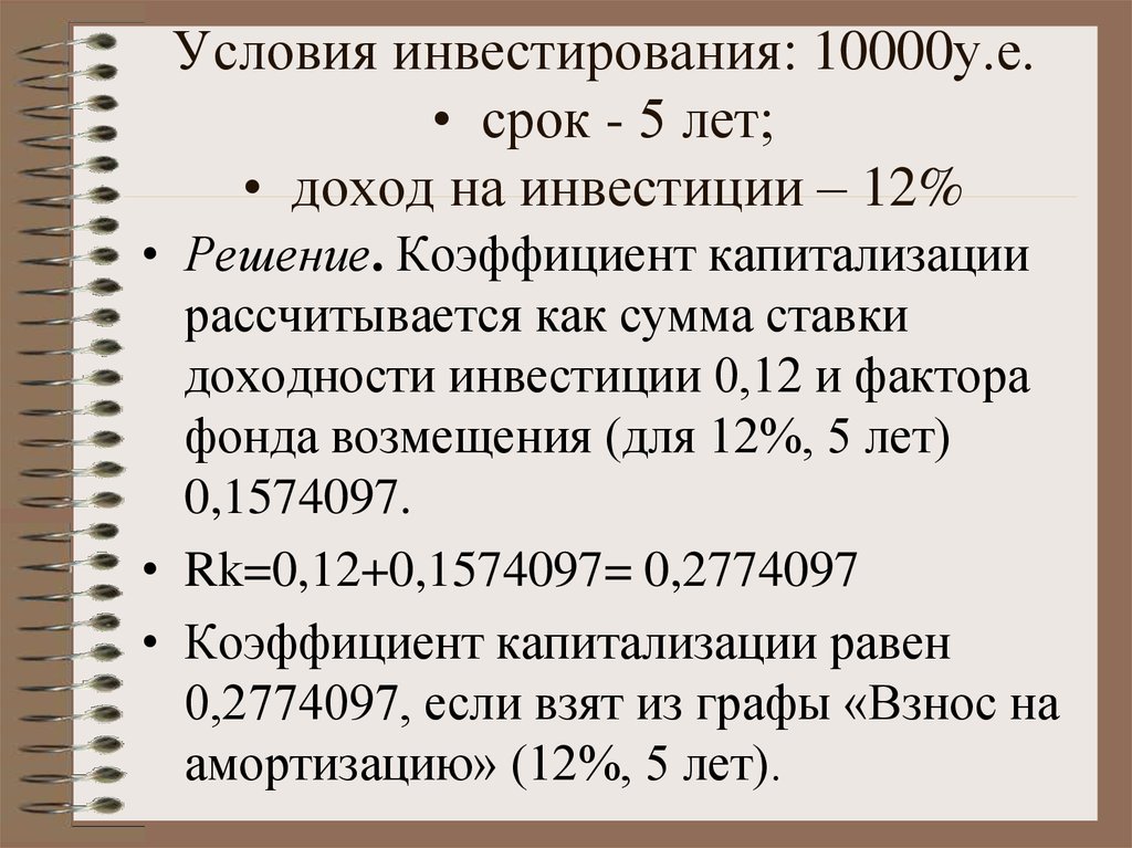 Условия инвестирования: 10000у.е. •  срок - 5 лет; •  доход на инвестиции – 12%