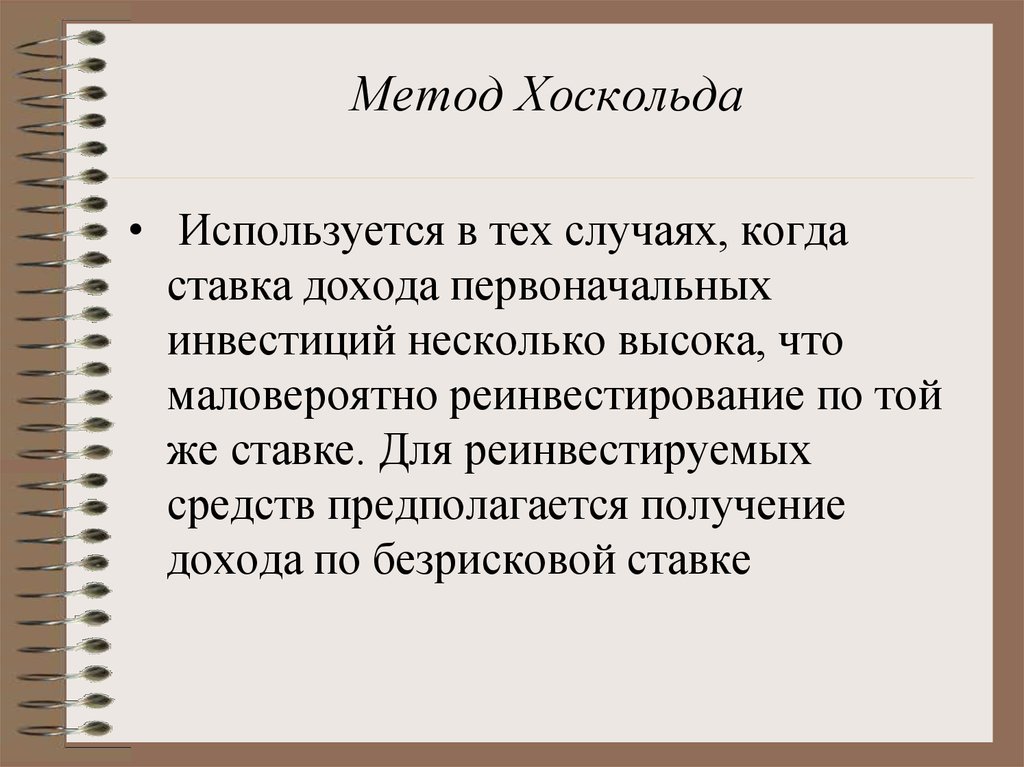 Составить план погашения долга методом хоскольда если безрисковая ставка r 5 годовых