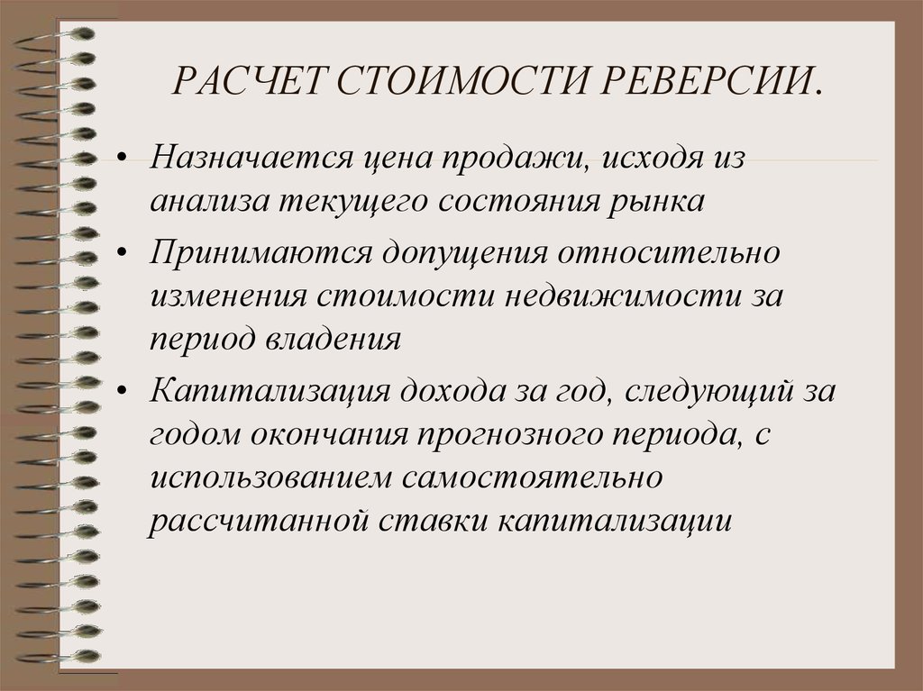 Исходя из стоимости. Расчет стоимости реверсии. Реверсия в оценке недвижимости это. Как рассчитать стоимость реверсии. Текущая стоимость реверсии.