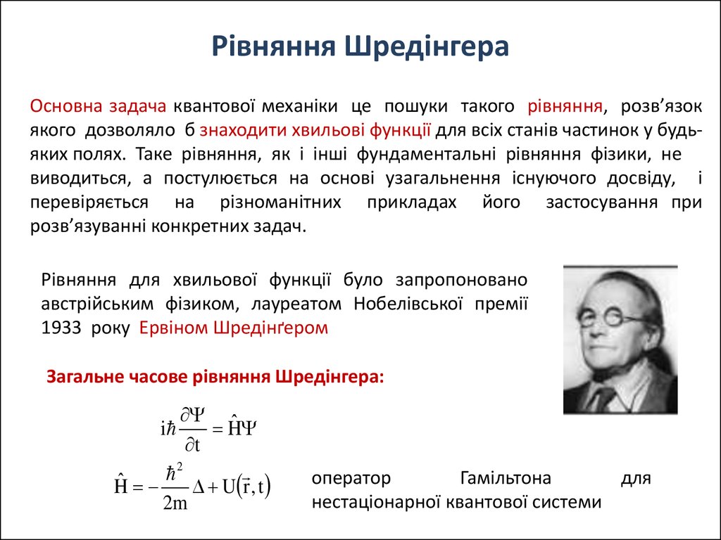 Уравнение шредингера картинка