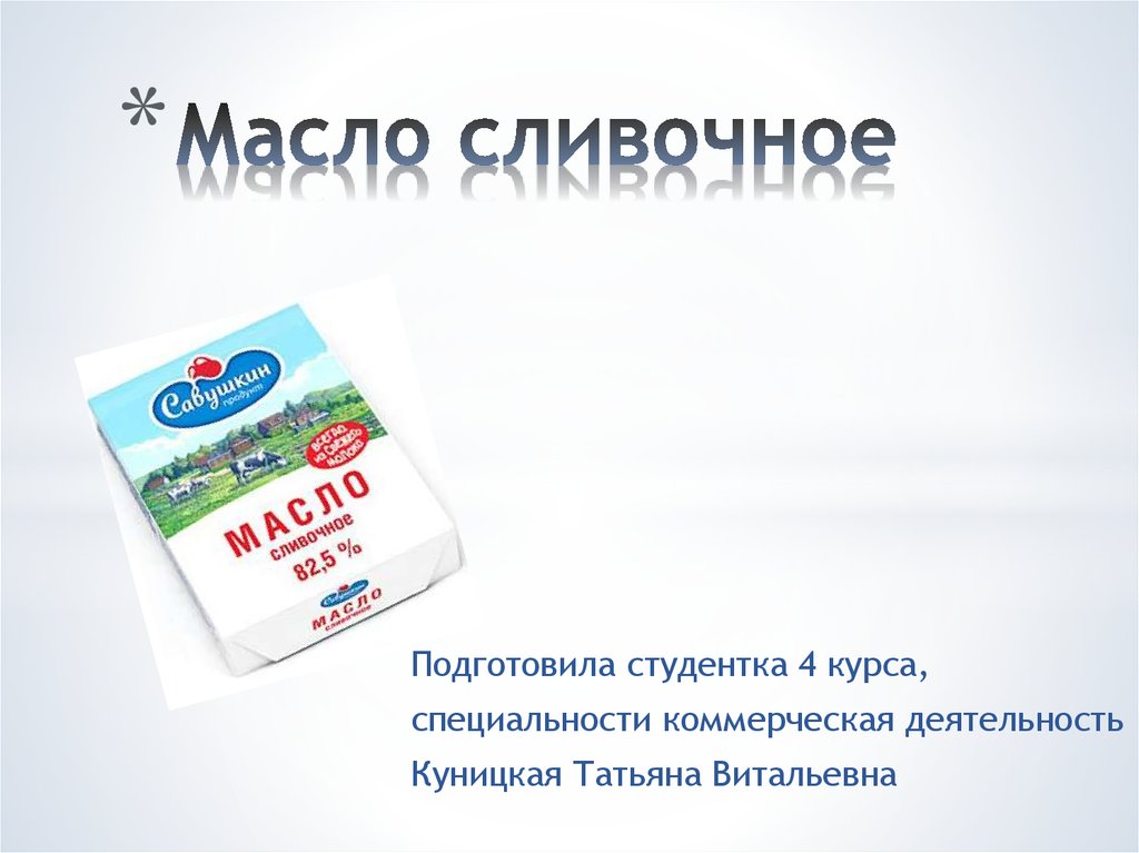 Масло коровье презентация