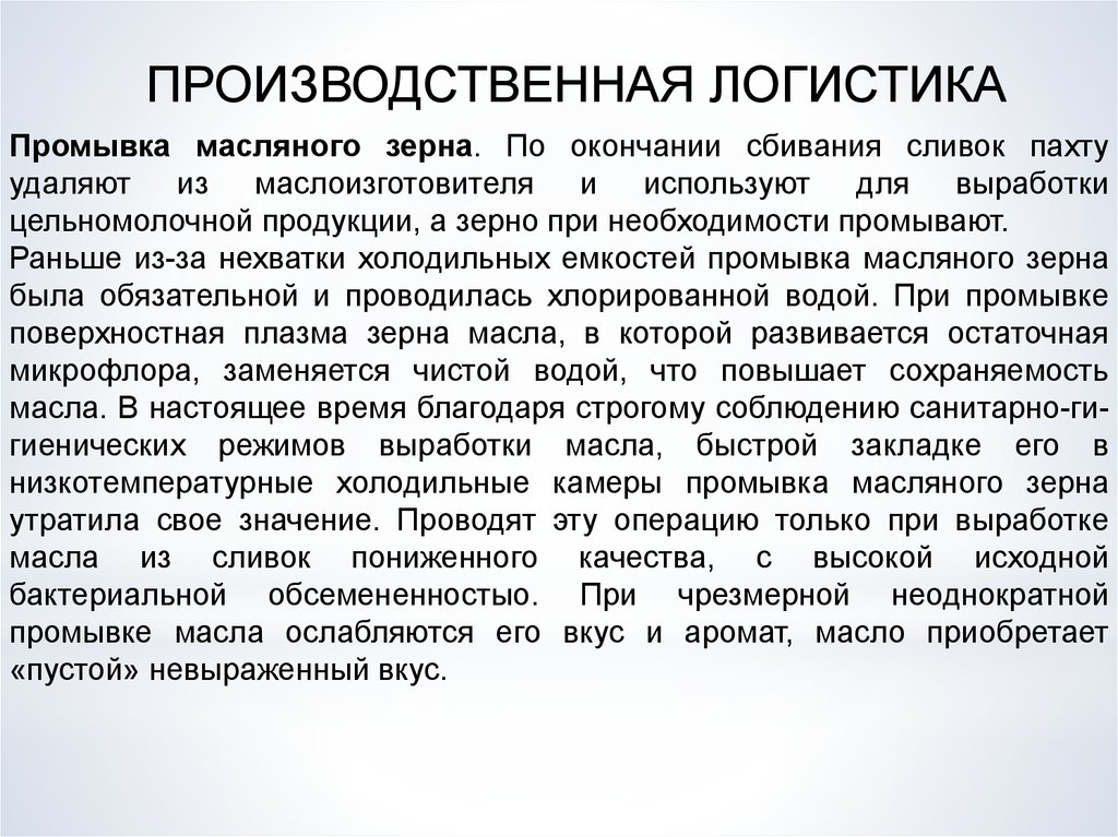 Проводить значение. Промывка масляного зерна. Цель промывки масляного зерна. Масляное зерно. Методы промывки масляного зерна.