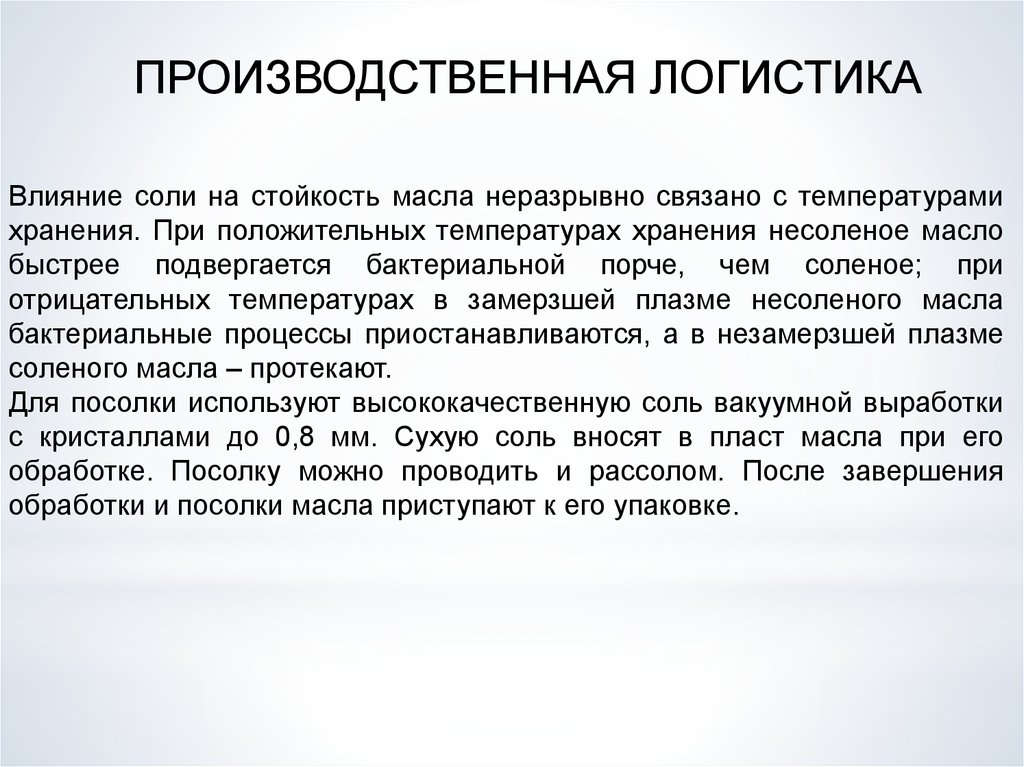 Влияние соли. Факторы, влияющие на стойкость масла при хранении. Влияние соли на сталь. Положительное влияние соли. Проведение работ при положительных температурах.