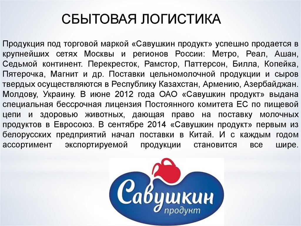 Презентация савушкин продукт